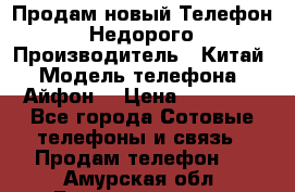 Продам новый Телефон . Недорого › Производитель ­ Китай › Модель телефона ­ Айфон7 › Цена ­ 14 000 - Все города Сотовые телефоны и связь » Продам телефон   . Амурская обл.,Благовещенск г.